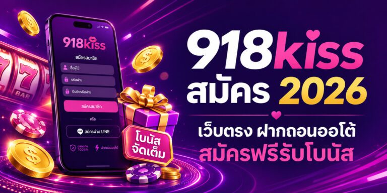 kiss สมัคร เว็บตรง ฝากถอนออโต้ สมัครฟรีรับโบนัส