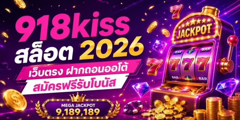 kiss สล็อต เว็บตรง ฝากถอนออโต้ สมัครฟรีรับโบนัส