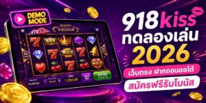 kiss ทดลองเล่น เว็บตรง ฝากถอนออโต้ สมัครฟรีรับโบนัส