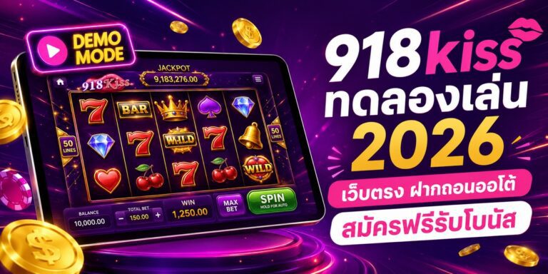 kiss ทดลองเล่น เว็บตรง ฝากถอนออโต้ สมัครฟรีรับโบนัส