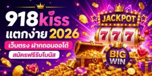kiss แตกง่าย เว็บตรง ฝากถอนออโต้ สมัครฟรีรับโบนัส
