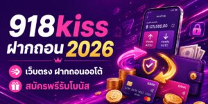 kiss ฝากถอน เว็บตรง ฝากถอนออโต้ สมัครฟรีรับโบนัส