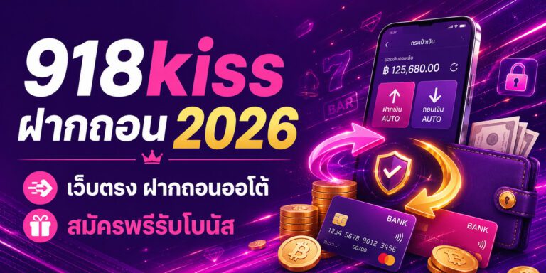 kiss ฝากถอน เว็บตรง ฝากถอนออโต้ สมัครฟรีรับโบนัส