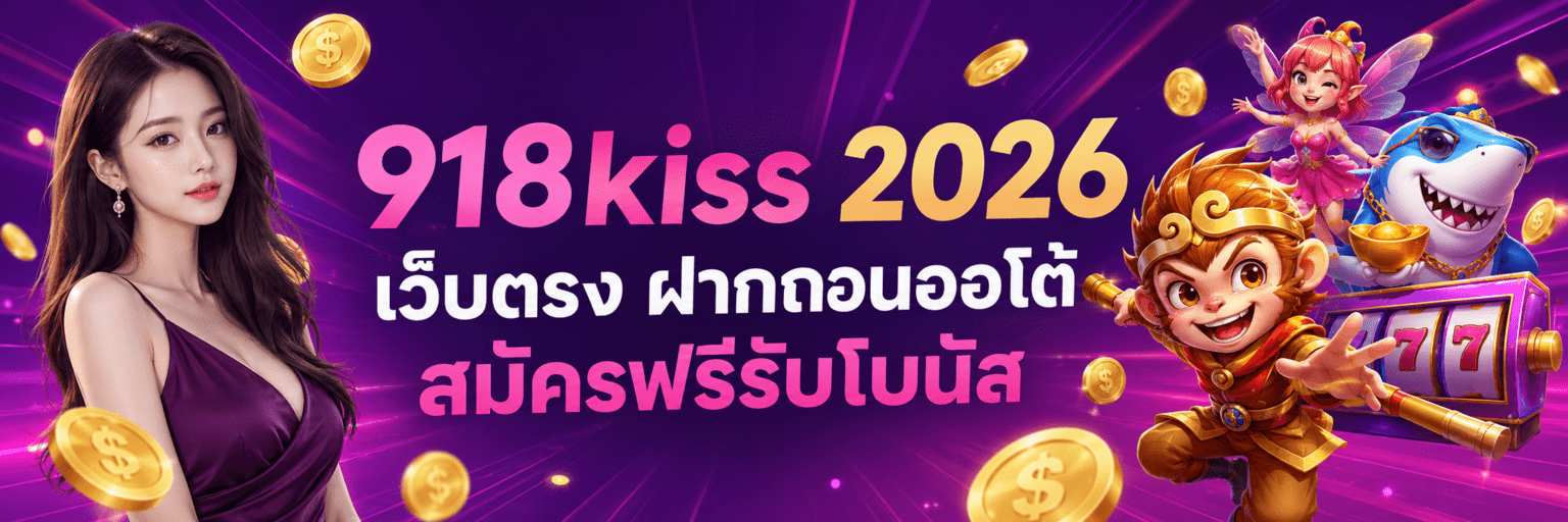 918kiss 2026 เว็บตรง ฝากถอนออโต้ สมัครฟรีรับโบนัส ปก