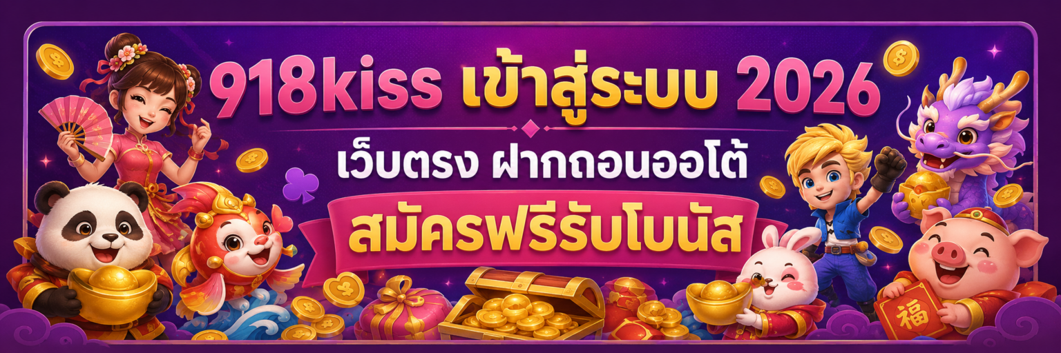 918kiss เข้าสู่ระบบ 2026 เว็บตรง ฝากถอนออโต้ สมัครฟรีรับโบนั ปก