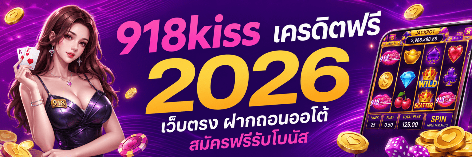 918kiss เครดิตฟรี 2026 เว็บตรง ฝากถอนออโต้ สมัครฟรีรับโบนัส ปก