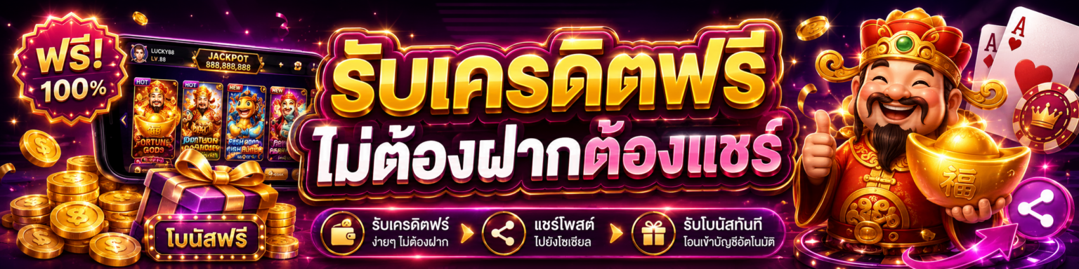 918kiss เครดิตฟรี ไม่ต้องฝากต้องแชร์
