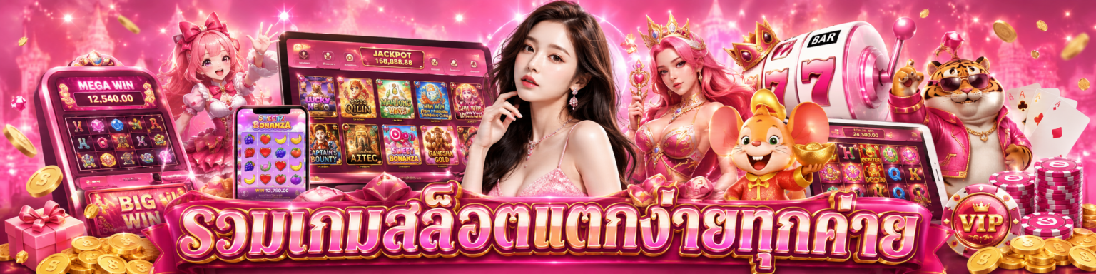 รวมเกมสล็อตแตกง่ายทุกค่าย