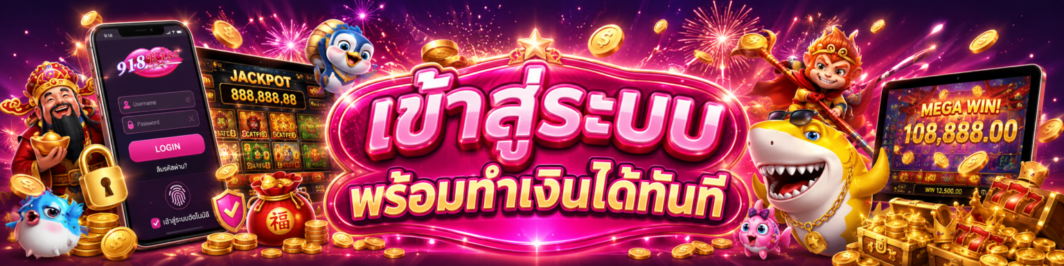 เข้าสู่ระบบ พร้อมทำเงินได้ทันที